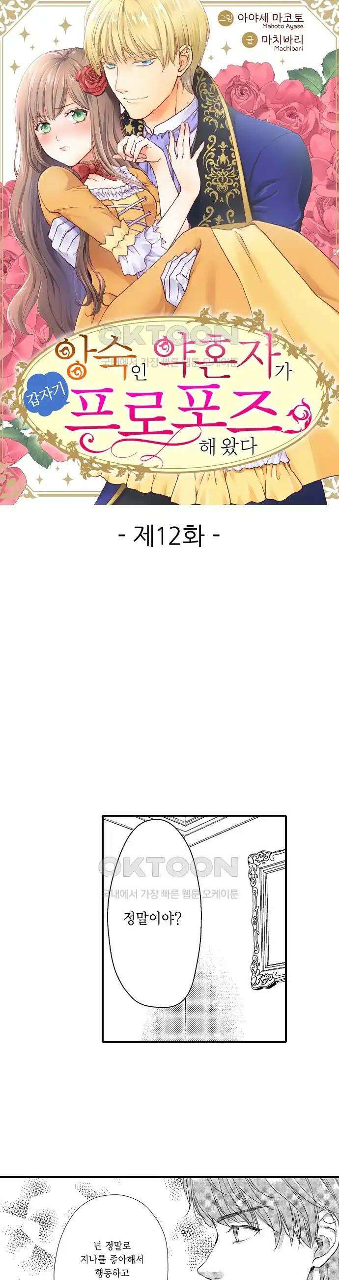 앙숙인 약혼자가 갑자기 프로포즈해 왔다 12화 1