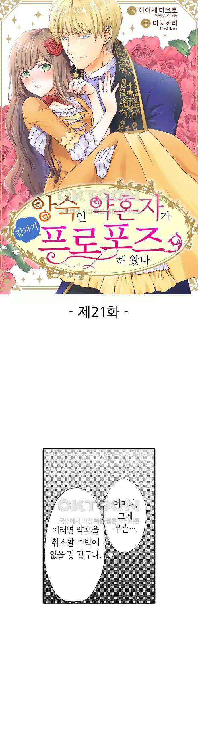 앙숙인 약혼자가 갑자기 프로포즈해 왔다 21화 1