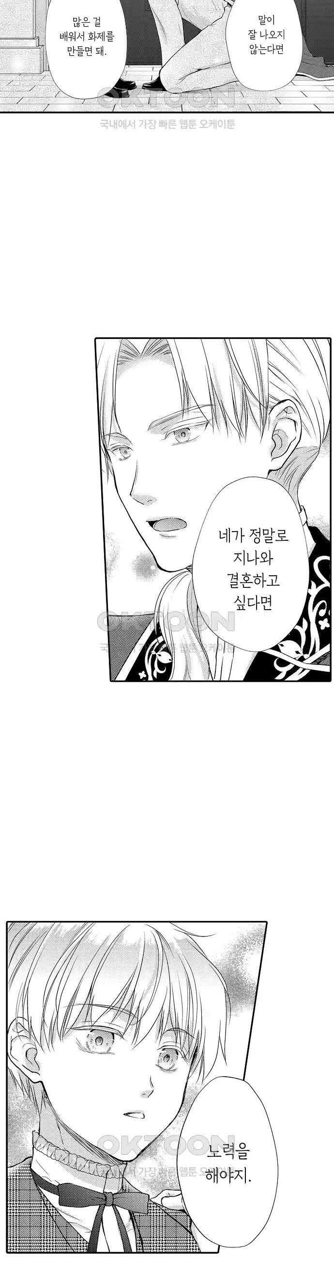 앙숙인 약혼자가 갑자기 프로포즈해 왔다 21화 7