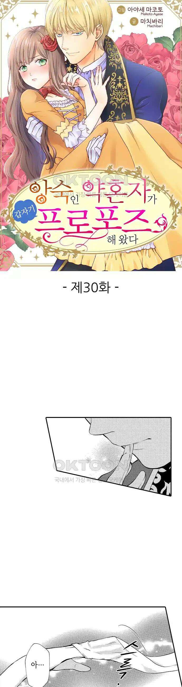 앙숙인 약혼자가 갑자기 프로포즈해 왔다 30화 1