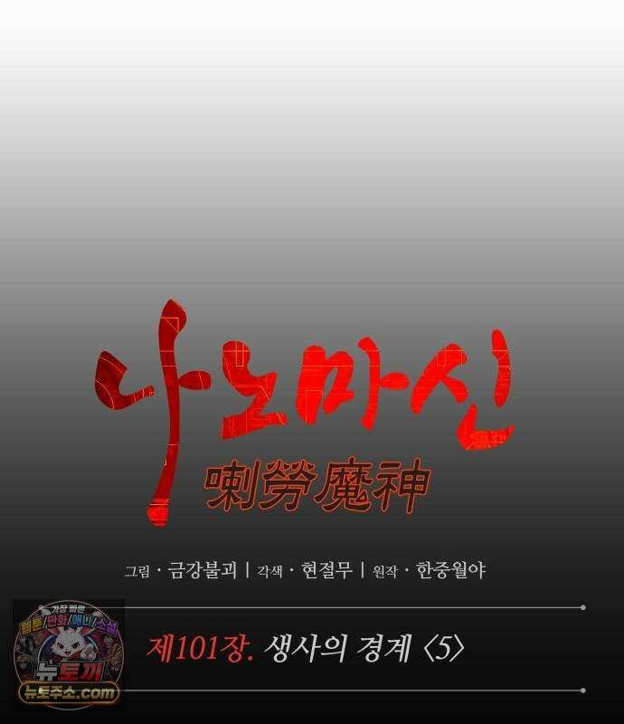 나노마신 314． 제101장． 생사의 경계 (5) 45