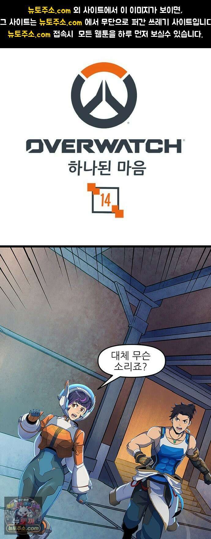 오버워치: 하나된 마음 14화 1