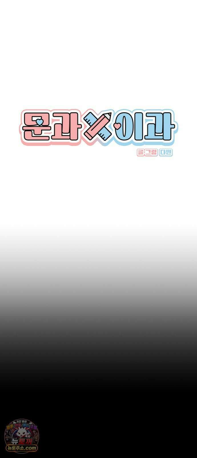 문과X이과 48화 : Imprint 20