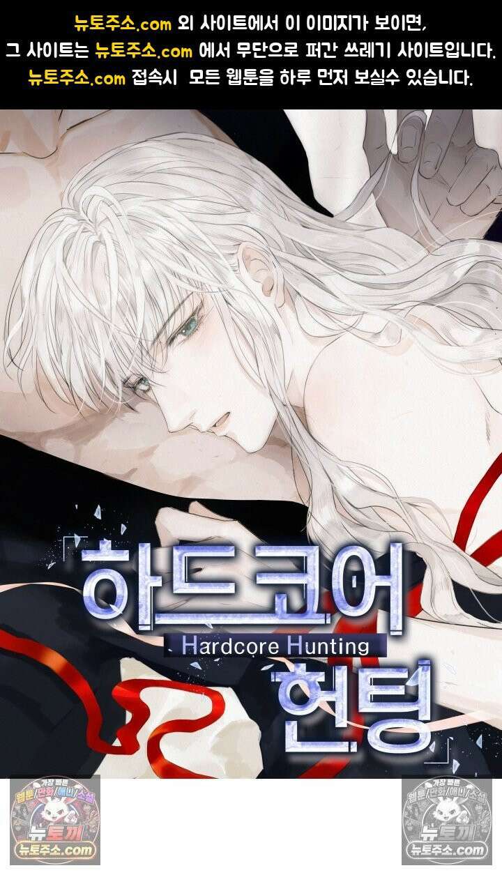 하드코어 헌팅 83화 1