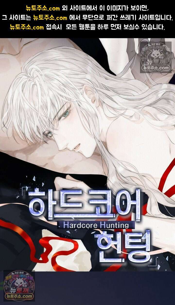 하드코어 헌팅 93화 1