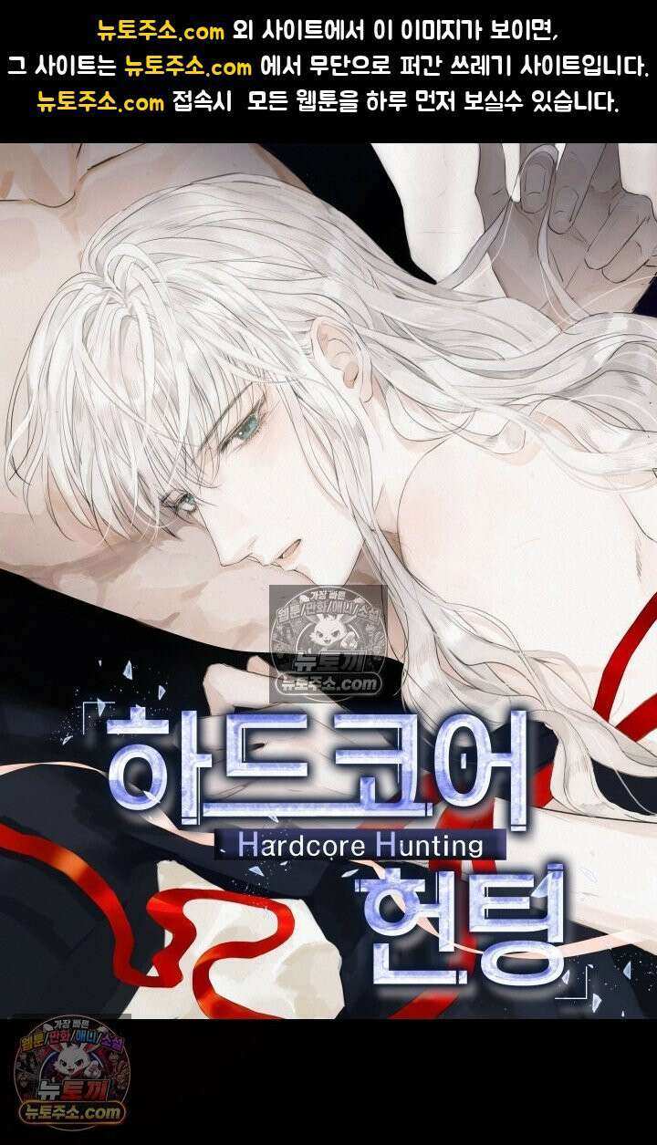 하드코어 헌팅 103화 1