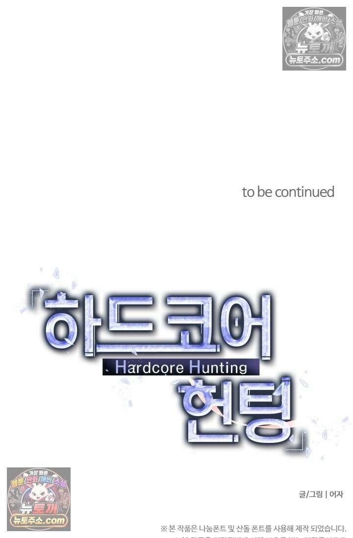 하드코어 헌팅 103화 66