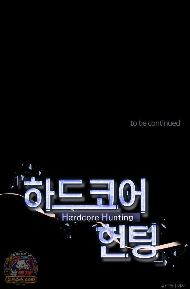 하드코어 헌팅 113화 55