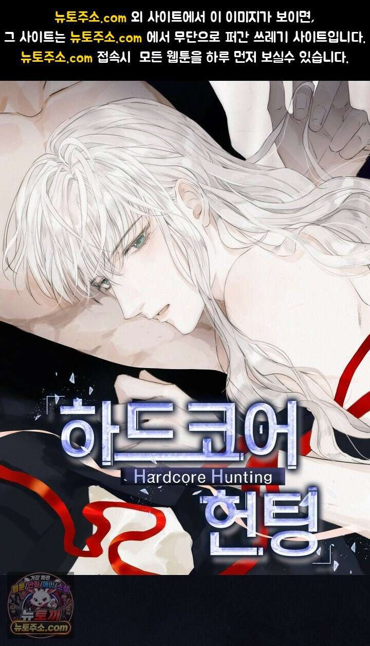 하드코어 헌팅 123화 1