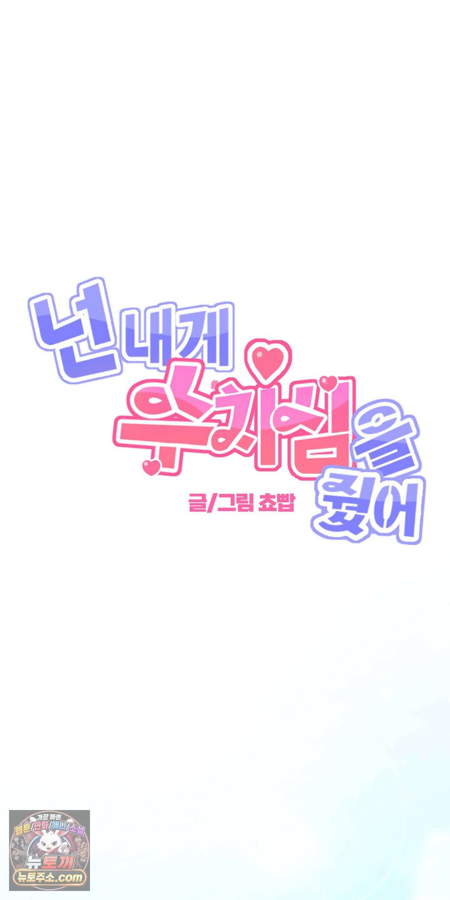 넌 내게 수치심을 줬어♥ 외전 2-1화 9