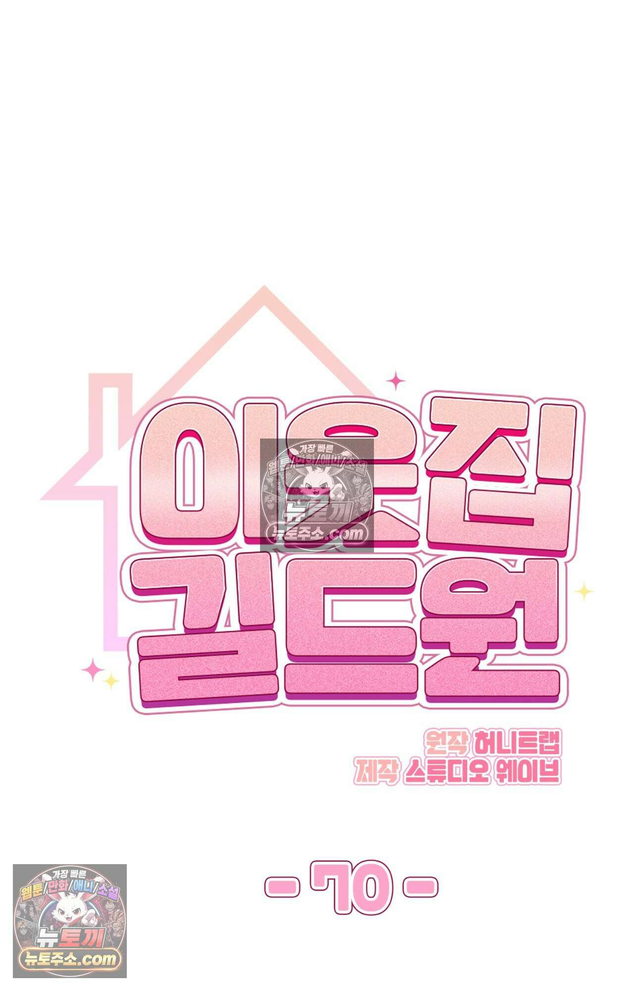 이웃집 길드원 70화 19