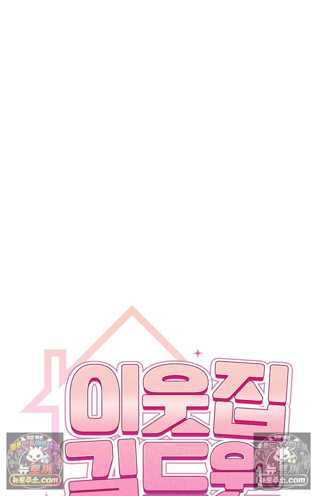 이웃집 길드원 72화 11