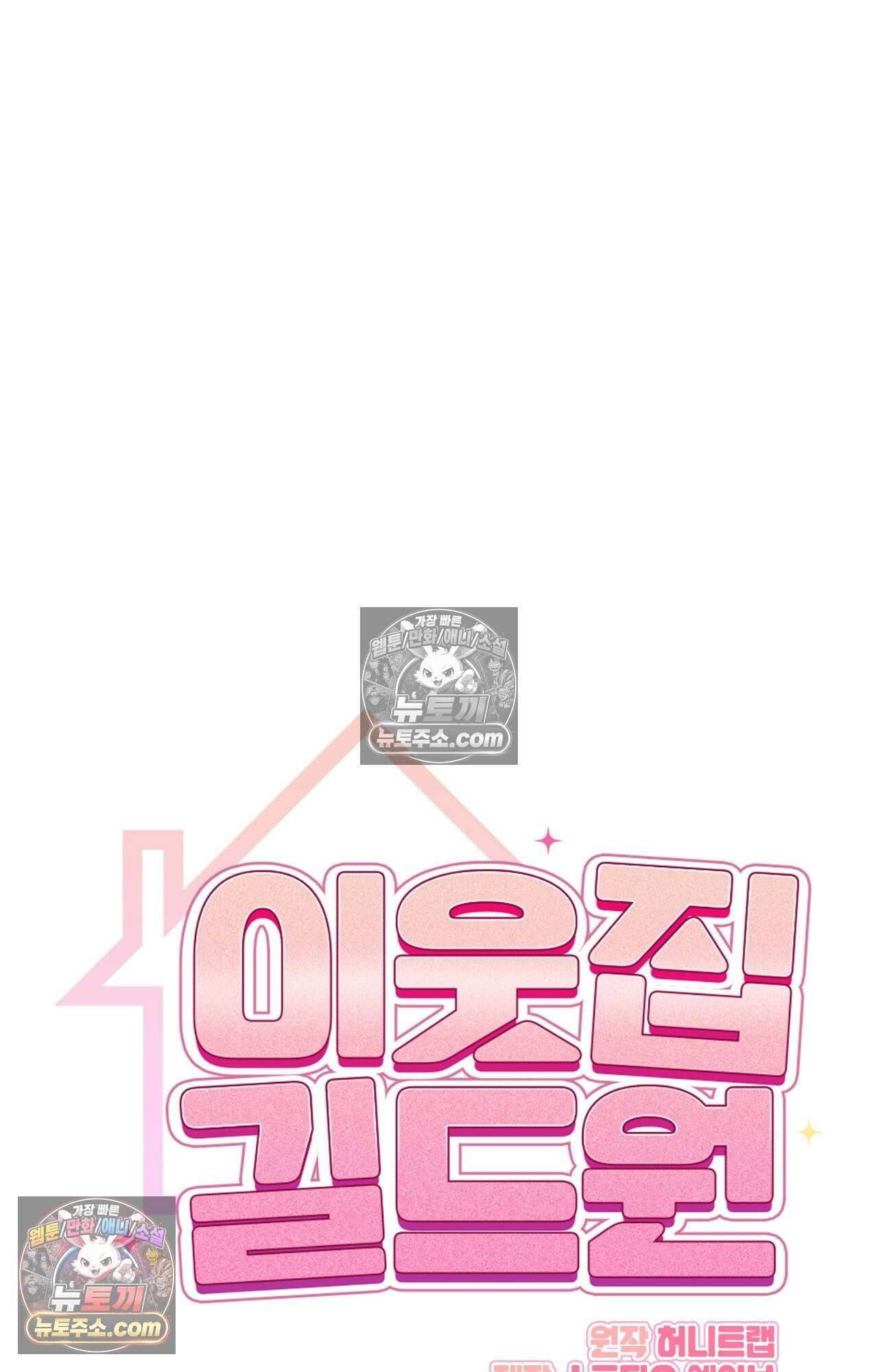 이웃집 길드원 75화 15
