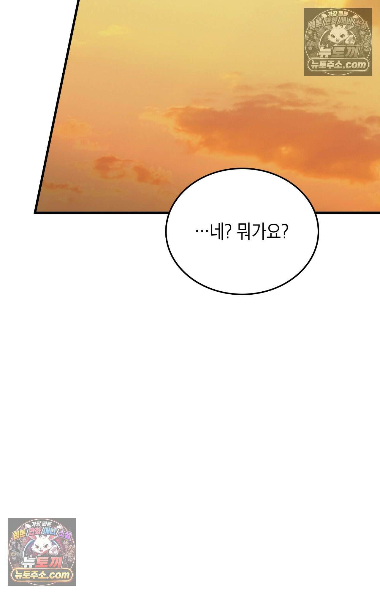 이웃집 길드원 86화 40
