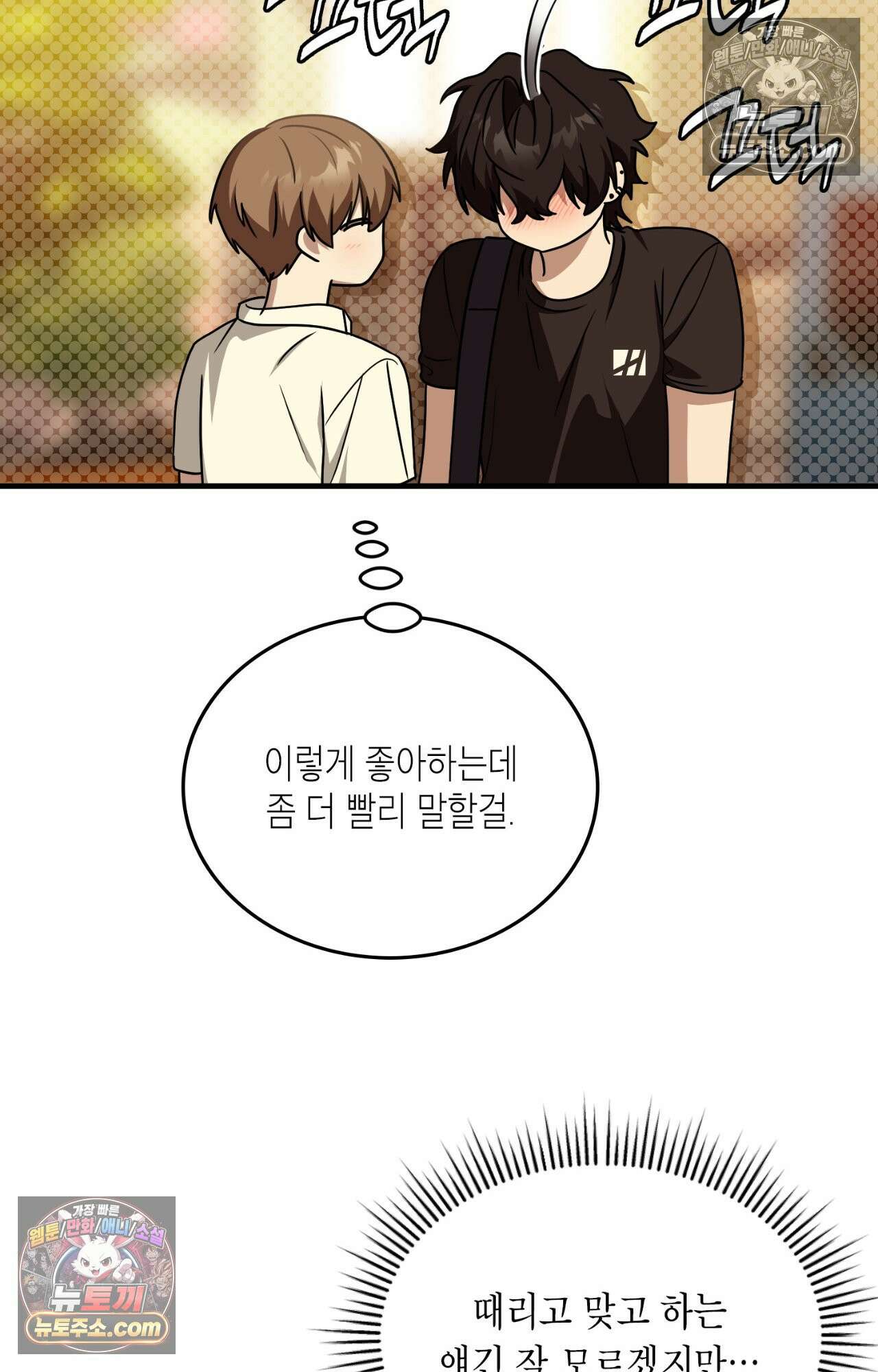이웃집 길드원 86화 44