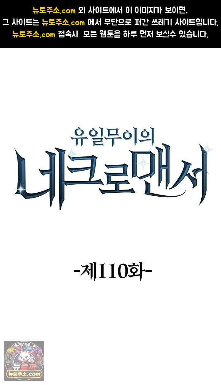 유일무이의 네크로맨서 110화 1