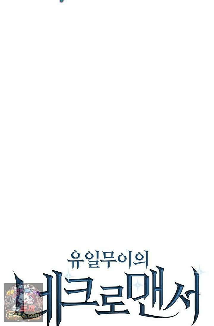 유일무이의 네크로맨서 110화 87