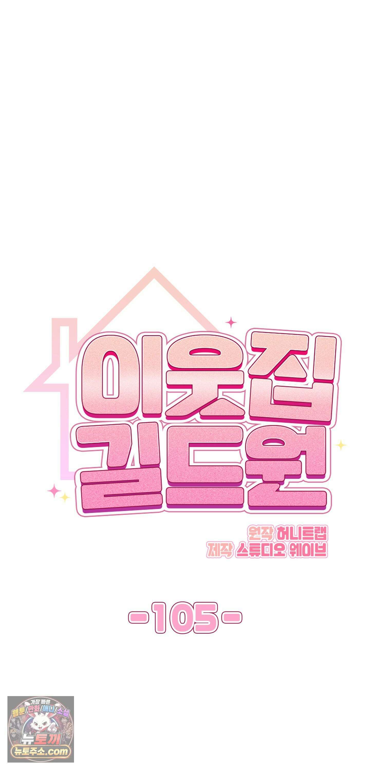 이웃집 길드원 105화 28