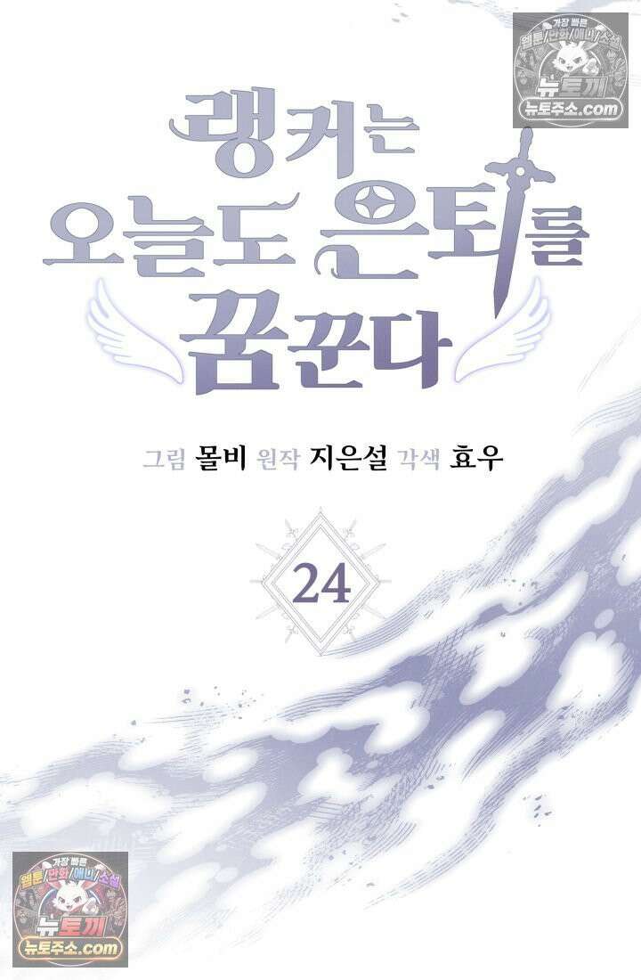 랭커는 오늘도 은퇴를 꿈꾼다 24화 10