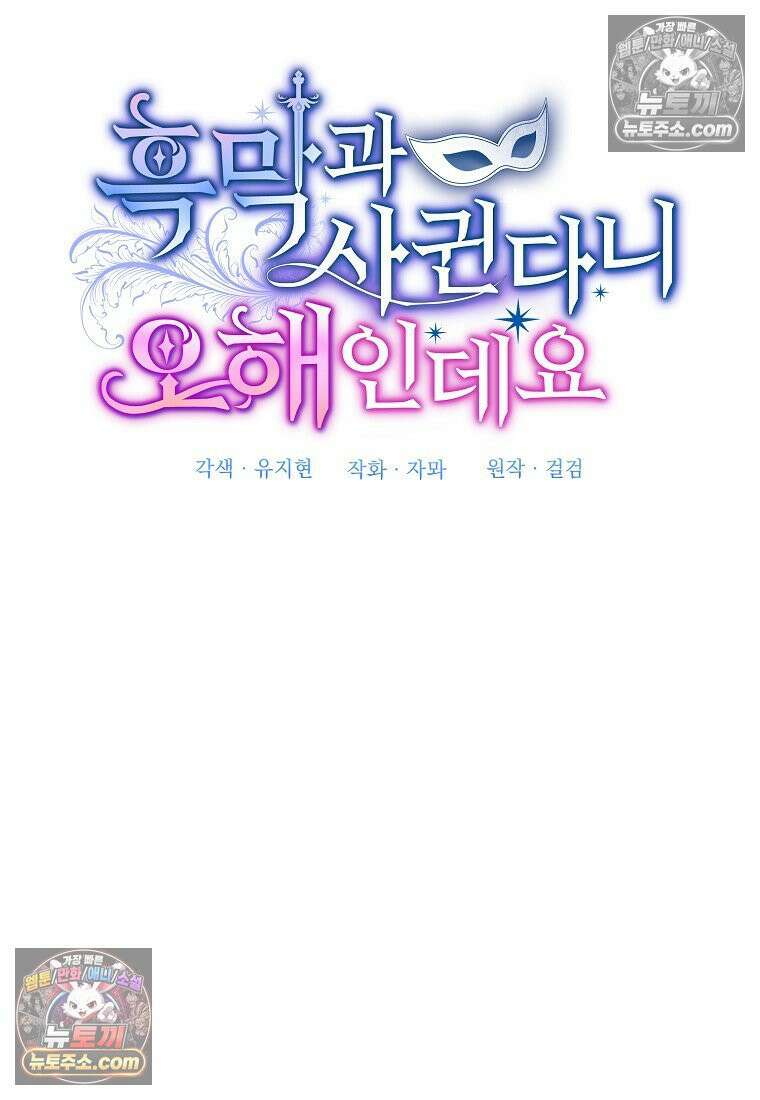 흑막과 사귄다니 오해인데요 59화 4