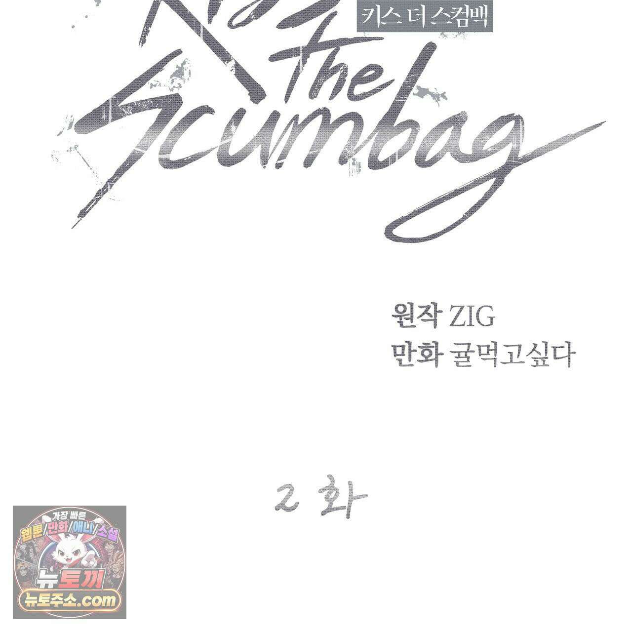 키스 더 스컴백(KISS THE SCUMBAG) 2화 44