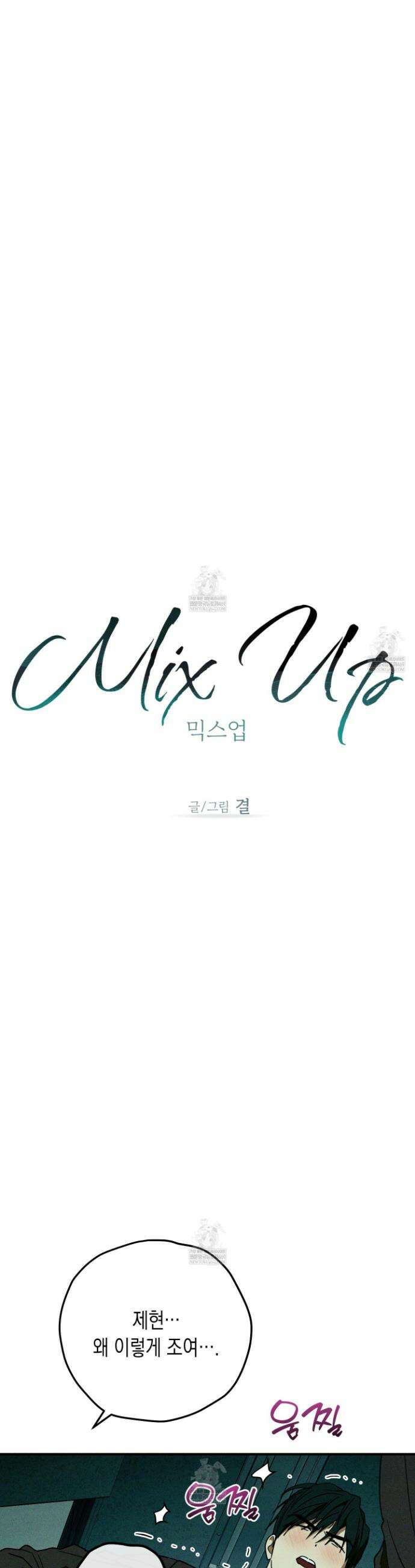 믹스 업(Mix-up) 23화 3