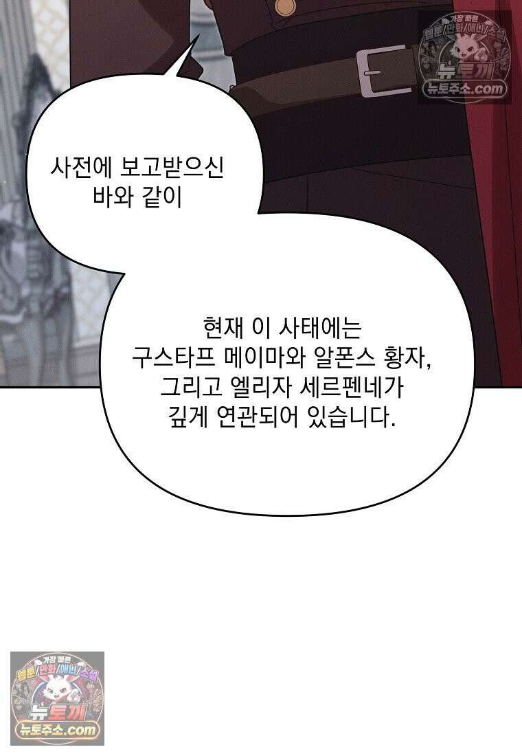 흑막과 사귄다니 오해인데요 80화 23