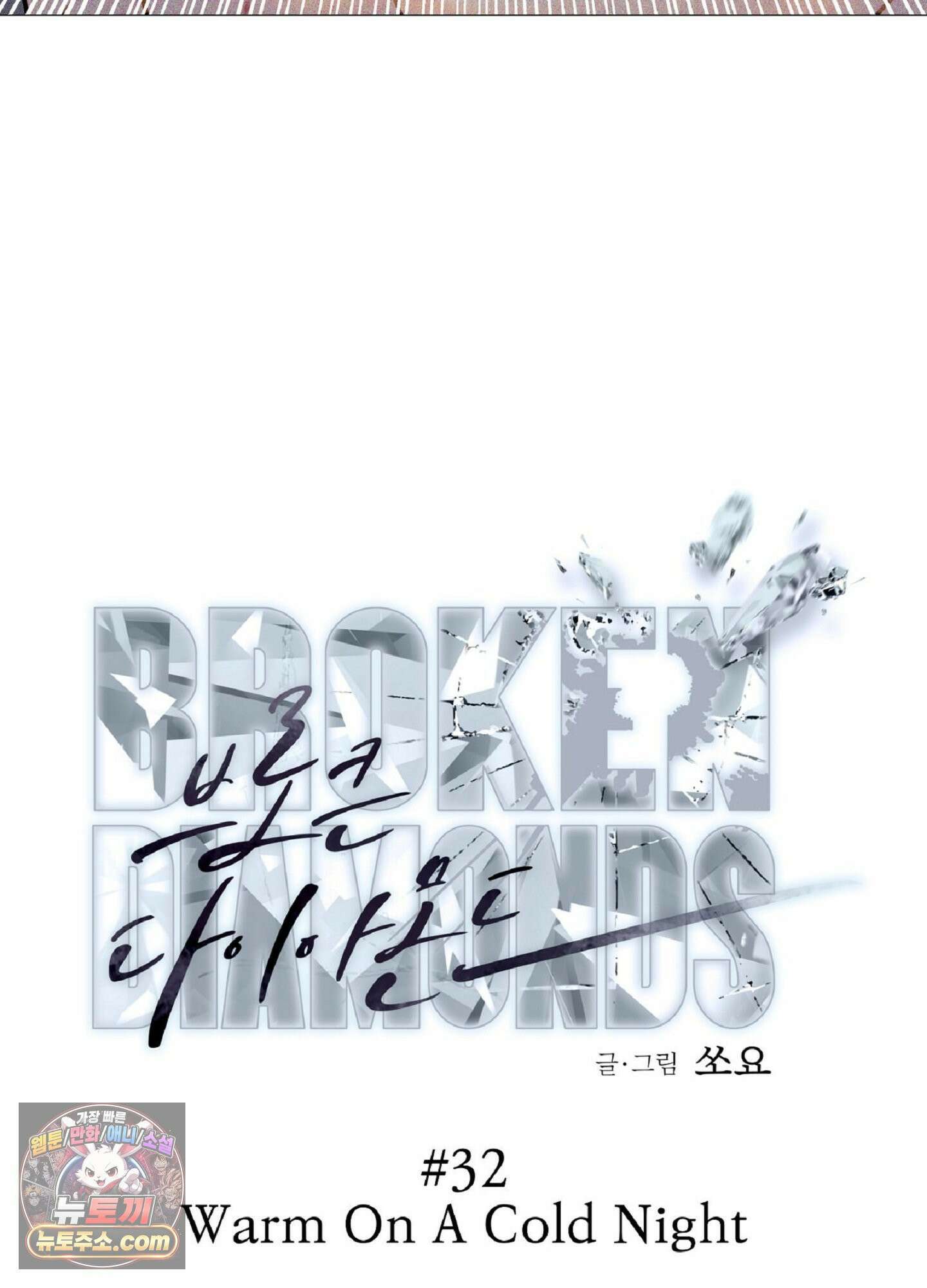브로큰 다이아몬드 32화 88