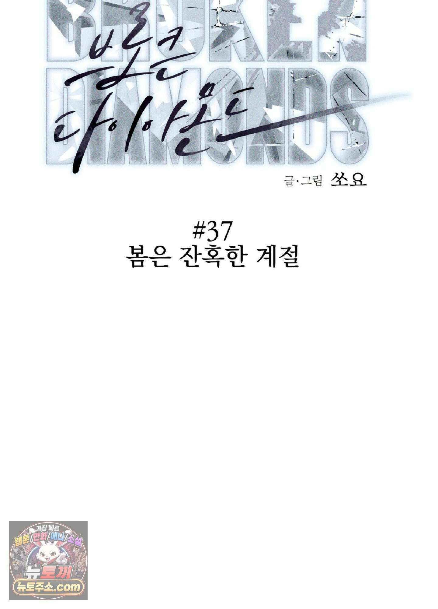 브로큰 다이아몬드 37화<시즌2 최종화> 56
