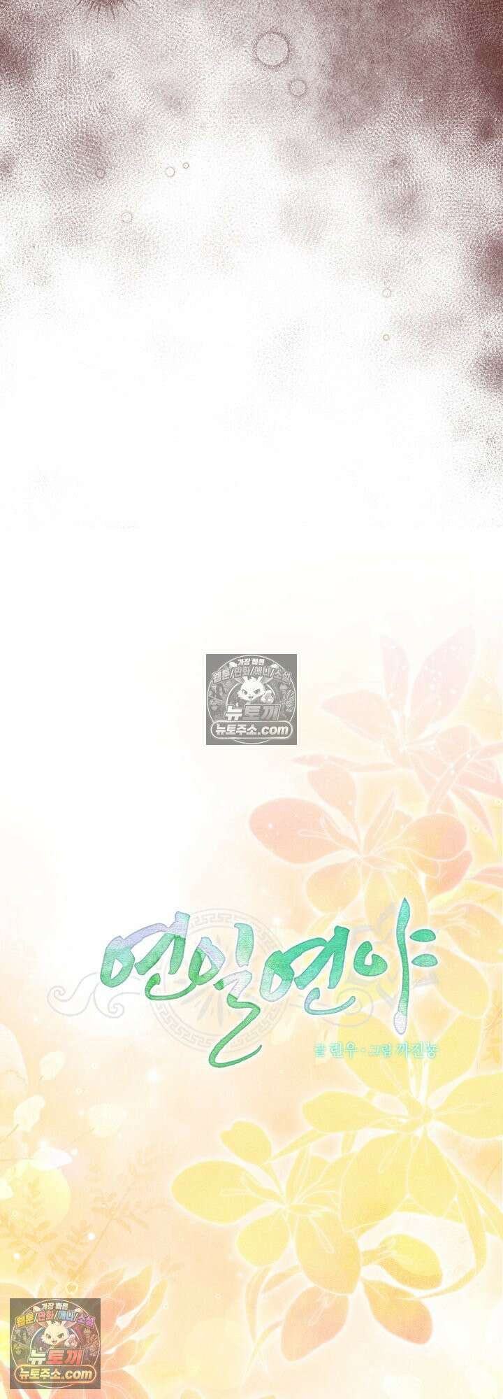 연일연야 41화 8