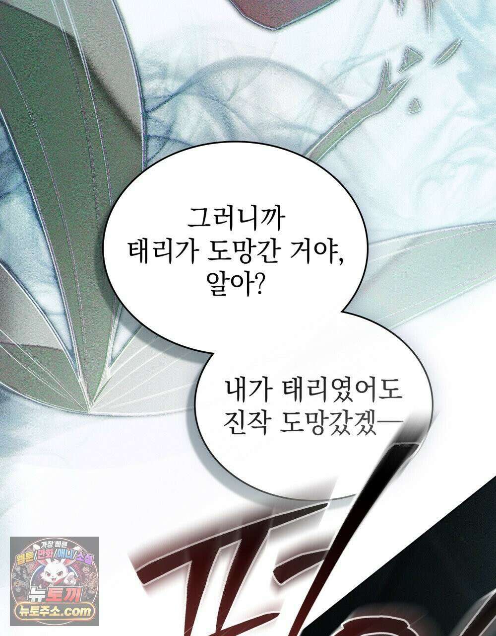 배덕한 타인에게  60화 11