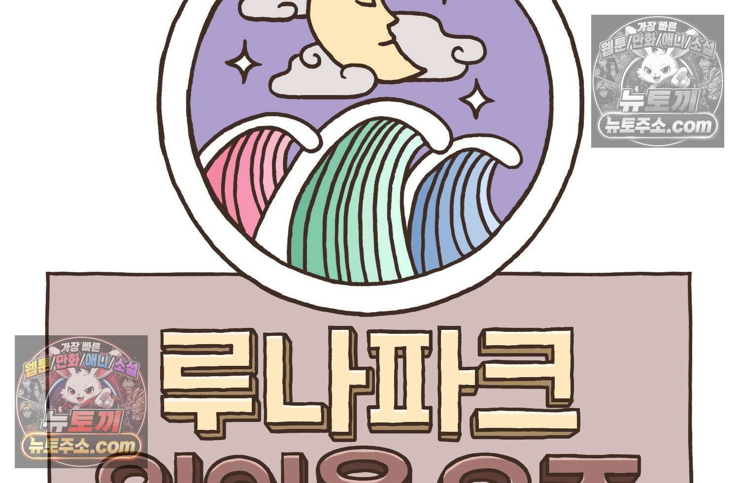 루나파크 일인용 우주 16화 귀인의 등장 14
