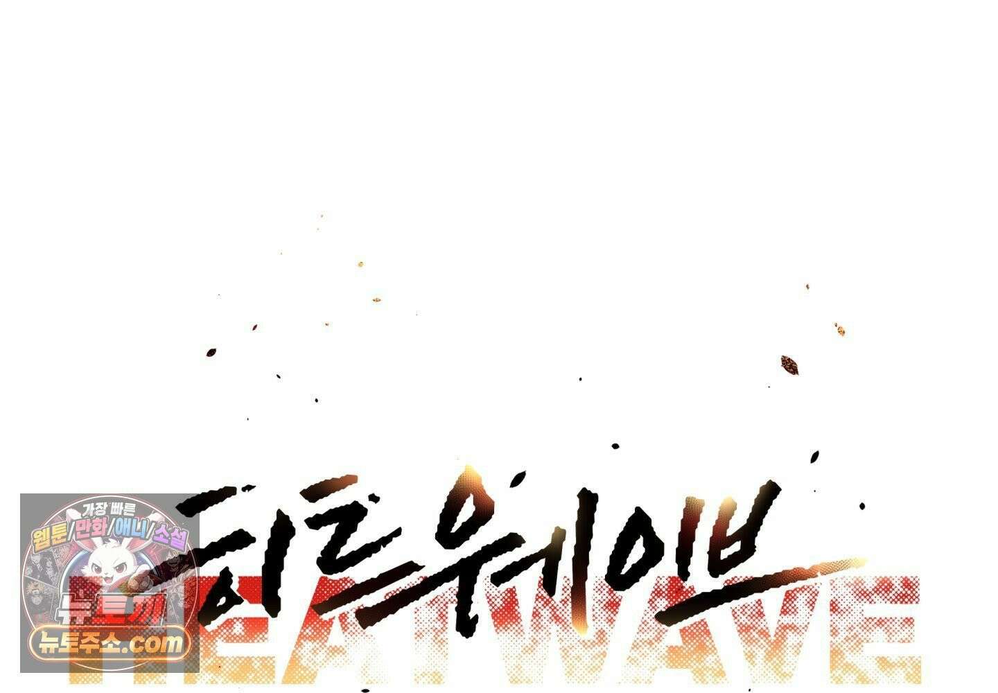 히트웨이브 38화 71