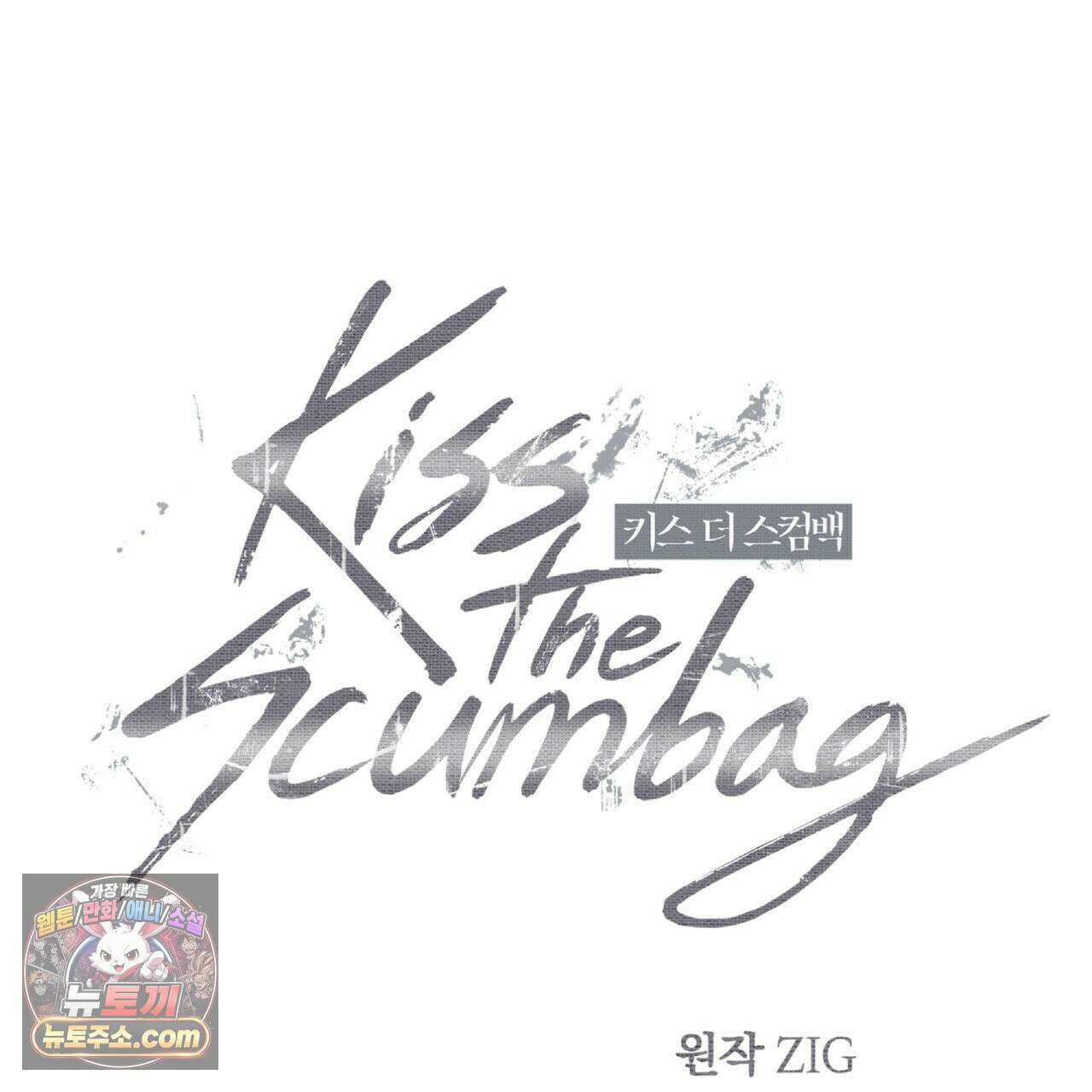 키스 더 스컴백(KISS THE SCUMBAG) 7화 59