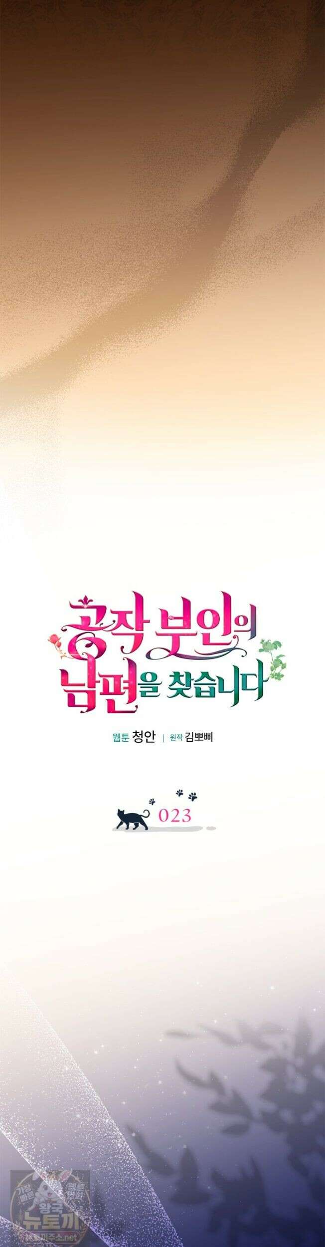 공작 부인의 남편을 찾습니다 23화 9