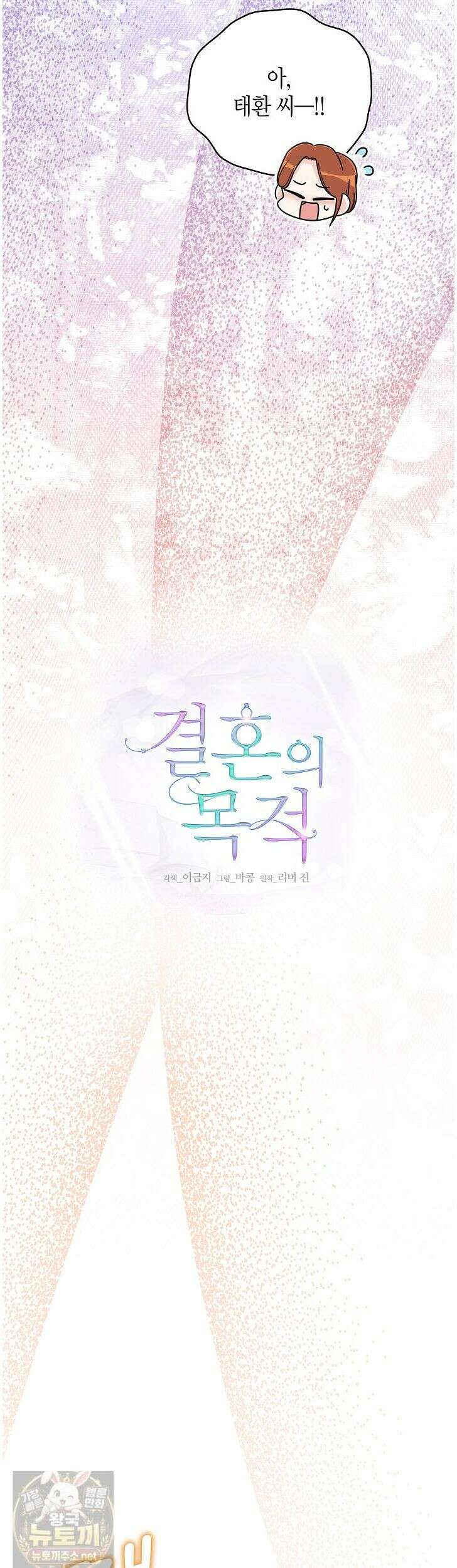 결혼의 목적 55화 18