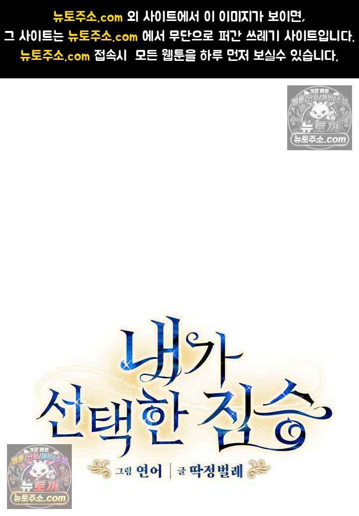 내가 선택한 짐승 28화 1