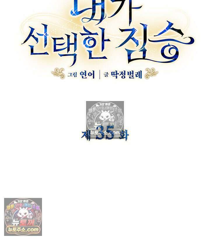 내가 선택한 짐승 35화 6