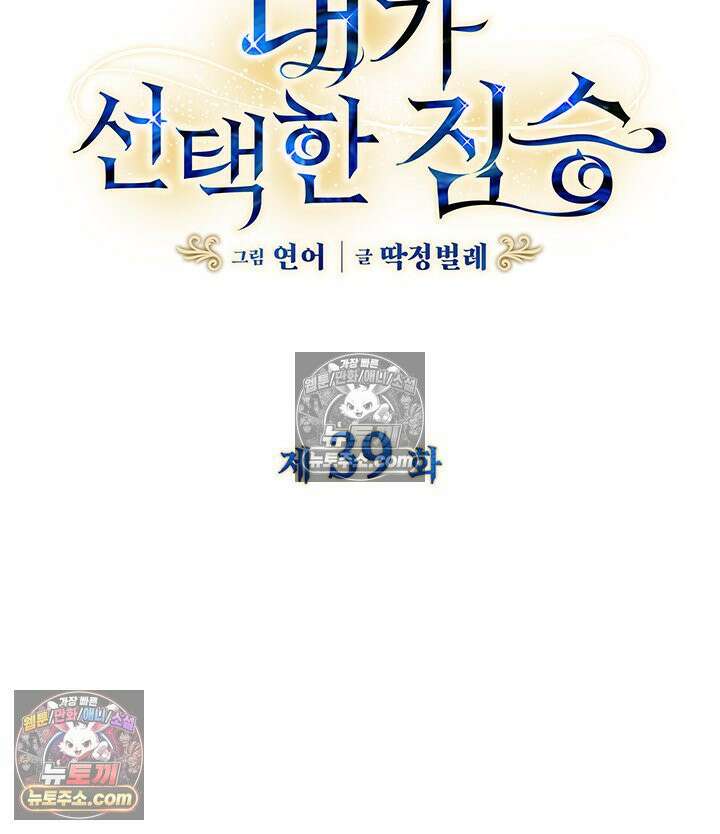 내가 선택한 짐승 39화 7