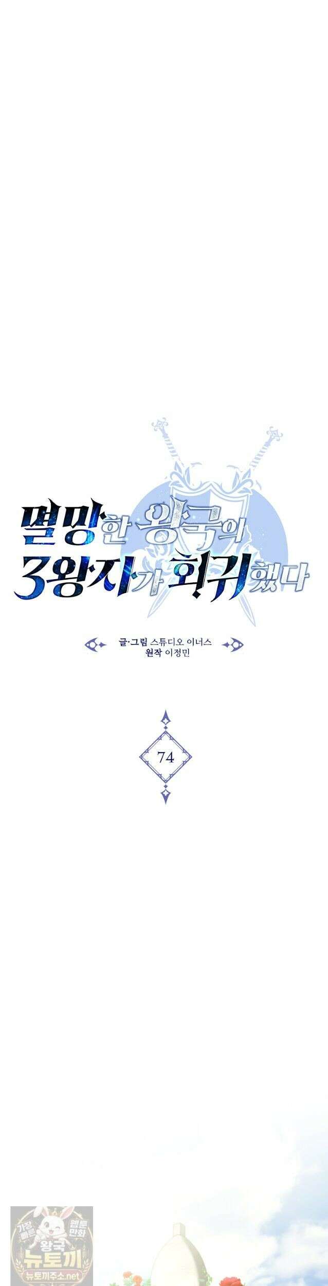 멸망한 왕국의 3왕자가 회귀했다 74화 9