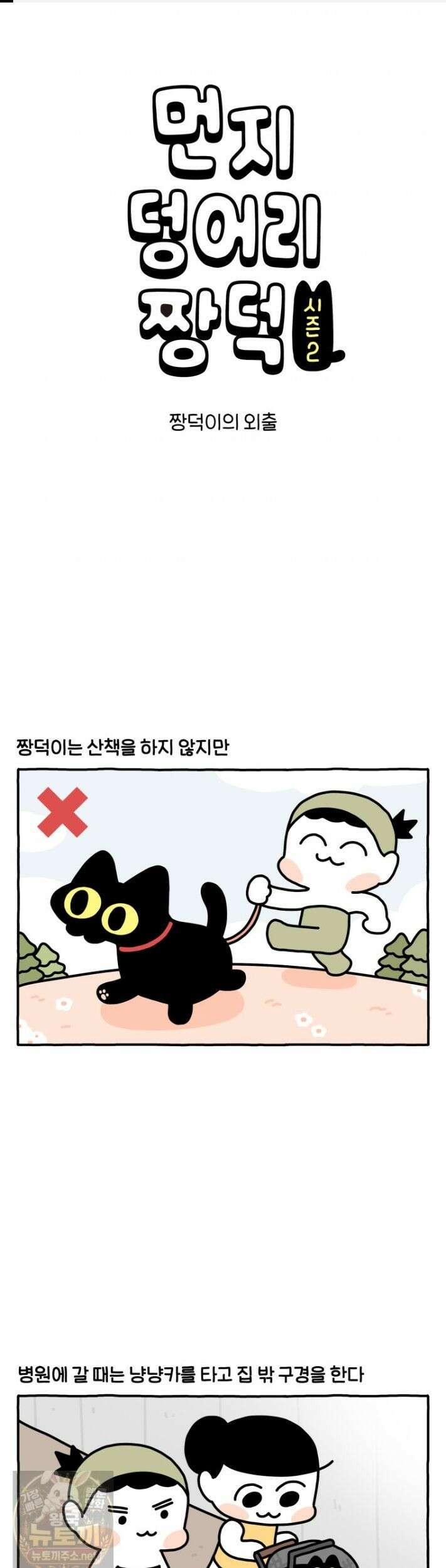 먼지 덩어리 짱덕 64화 1