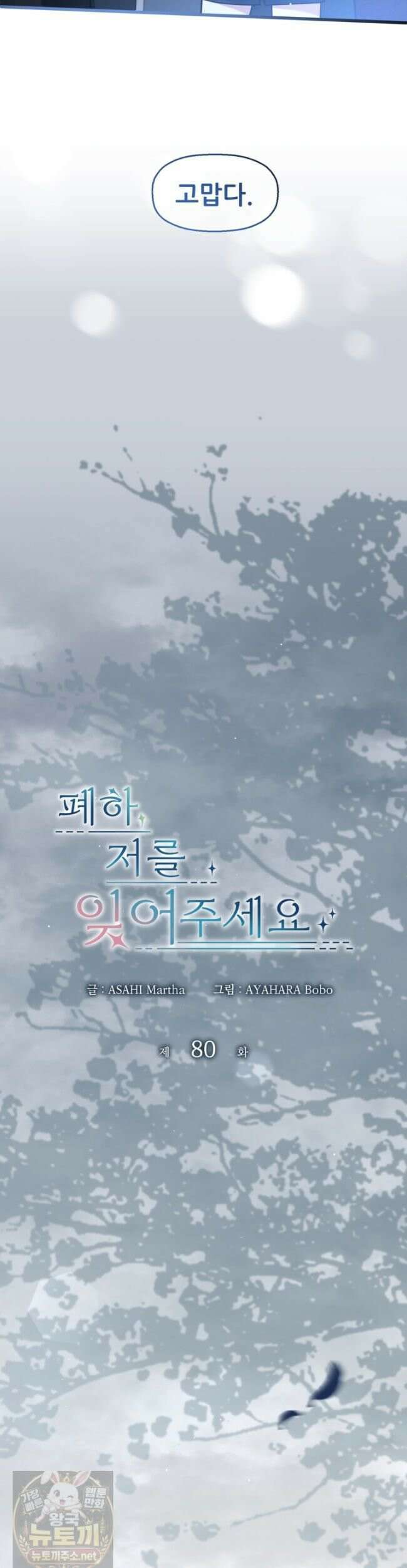 폐하, 저를 잊어주세요 82화 4