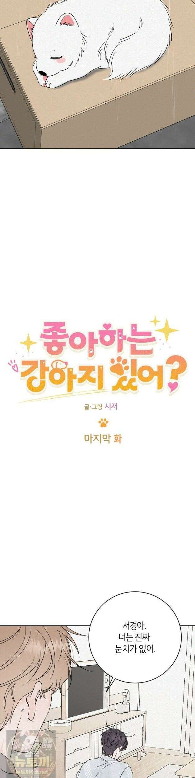 좋아하는 강아지 있어? 좋아하는 강아지 있어 마지막 화 9