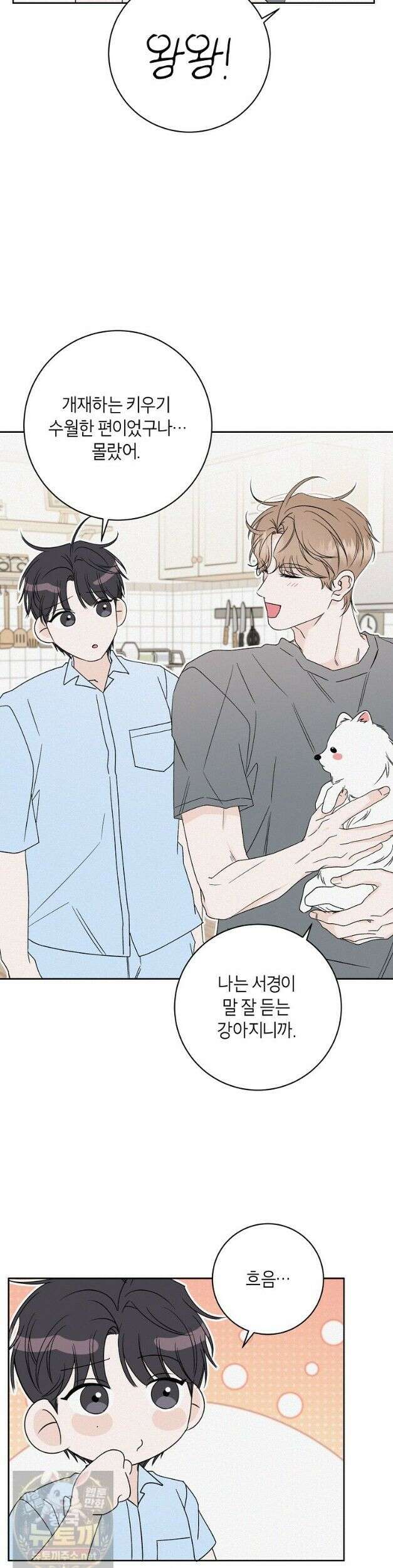 좋아하는 강아지 있어? 좋아하는 강아지 있어 마지막 화 30