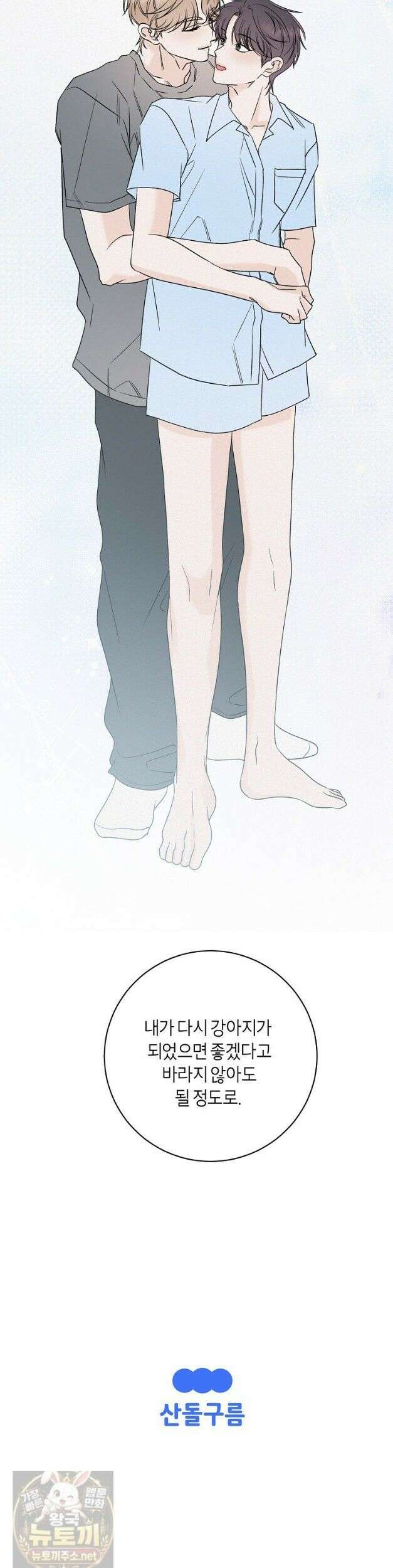 좋아하는 강아지 있어? 좋아하는 강아지 있어 마지막 화 34