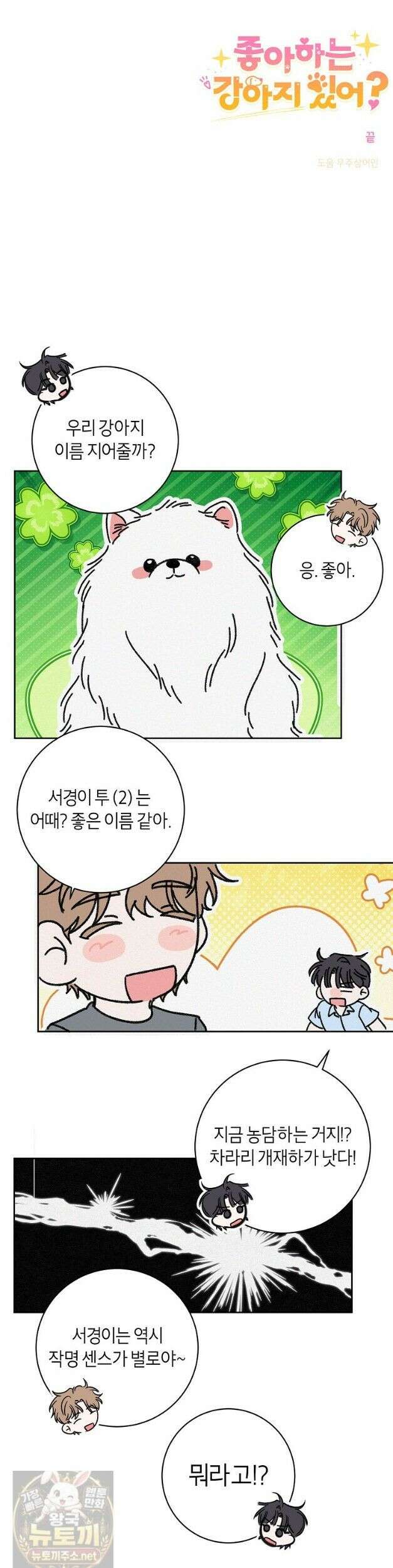 좋아하는 강아지 있어? 좋아하는 강아지 있어 마지막 화 35