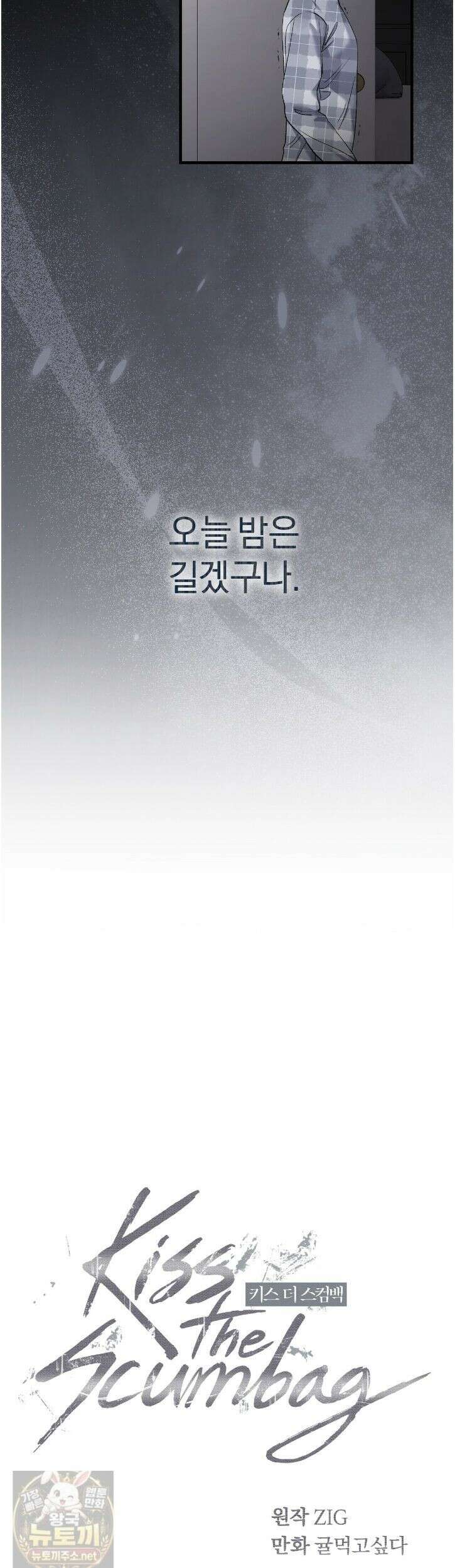 키스 더 스컴백(KISS THE SCUMBAG) 24화 13