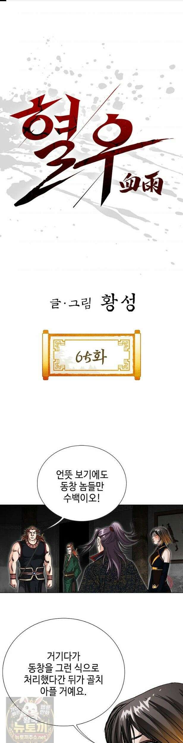혈우 65화 1