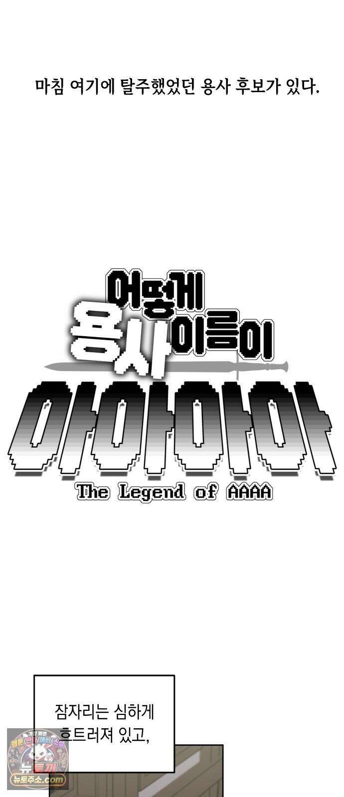 어떻게 용사 이름이 아아아아 40． 음유시인 (1) 7