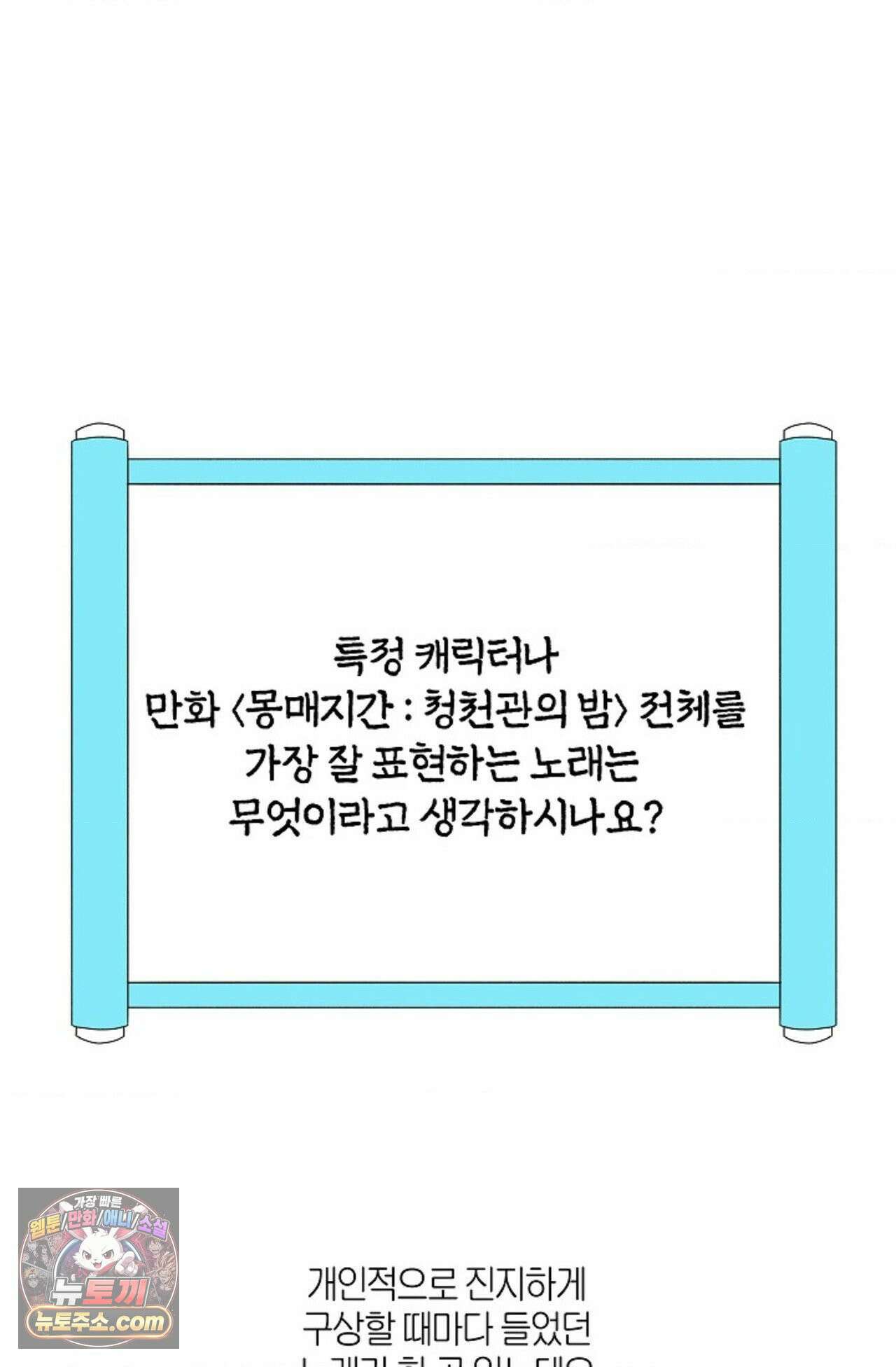 [색귀 단편선] 몽매지간 : 청천관의 밤 에필로그 시즌1 후기 21